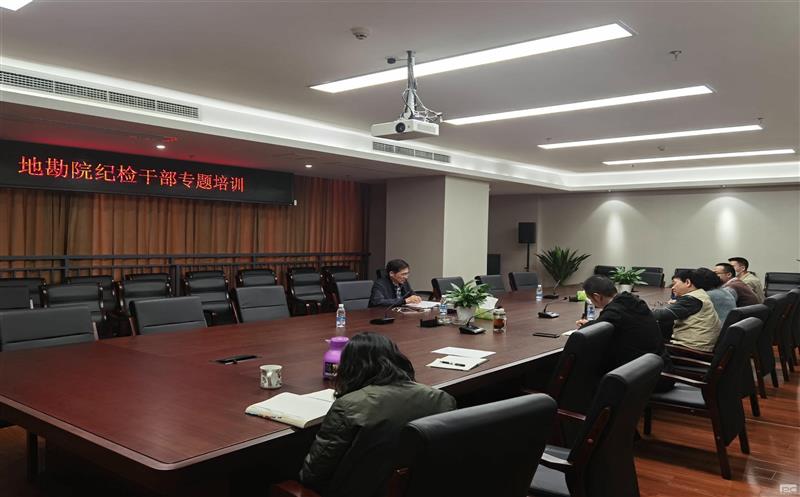 地勘院纪委开展纪检干部专题培训
