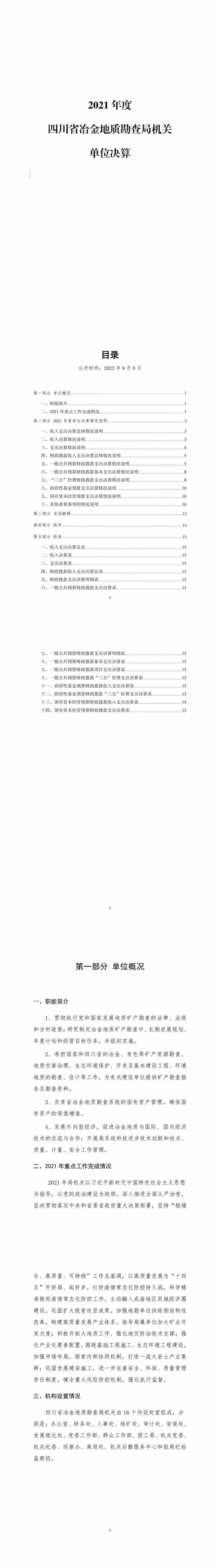 2021年度四川省冶金地质勘查局机关单位决算_财务预决算_信息果真_拉斯维加斯3133cc有限责任公司