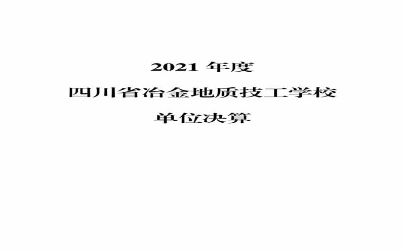 2021年度四川省冶金地质技工学校单位决算