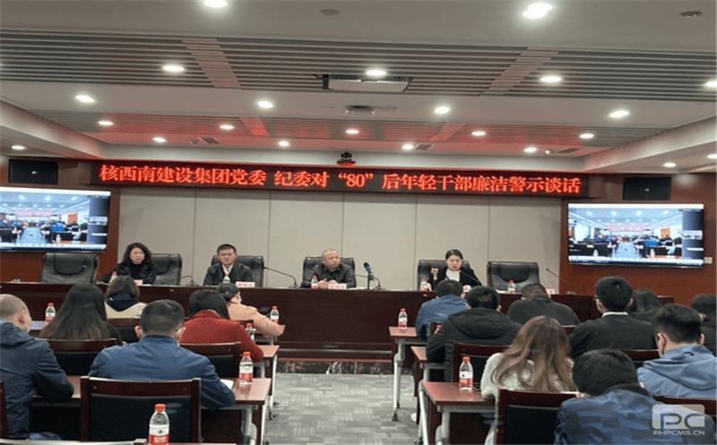核西南建设集团党委、纪委组织召开“80后” 年轻干部清廉警示谈话聚会