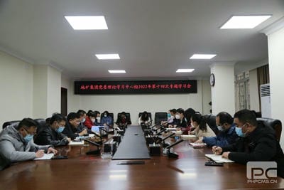 地矿集团召开党委理论学习中心组专题学习会