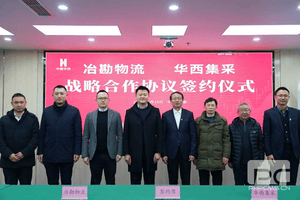 冶勘物流与华西集采签署战略相助协议_协同多元工业_工业生长_拉斯维加斯3133cc有限责任公司