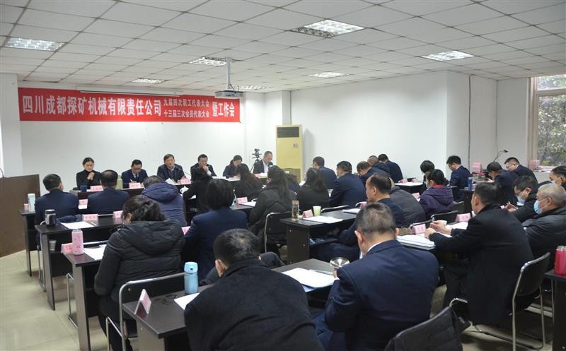 成都探矿召开“双代会”暨事情会
