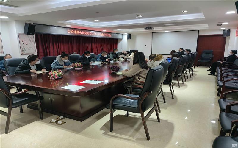 金核地勘公司党总支认真组织学习习近平总书记主要回信精神