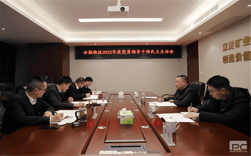 冶勘物流党支部召开2022年度党员向导干部民主生涯暨支部书记抓党建述职、干部审核大会