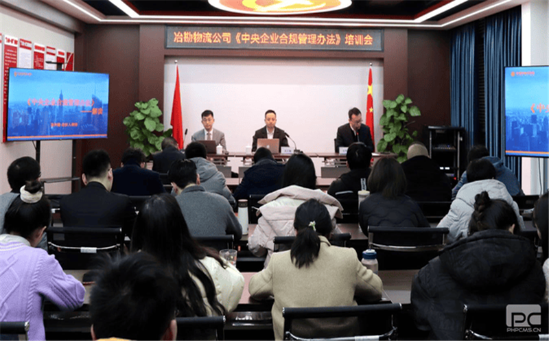 冶勘物流公司开展《中央企业合规治理步伐》培训会