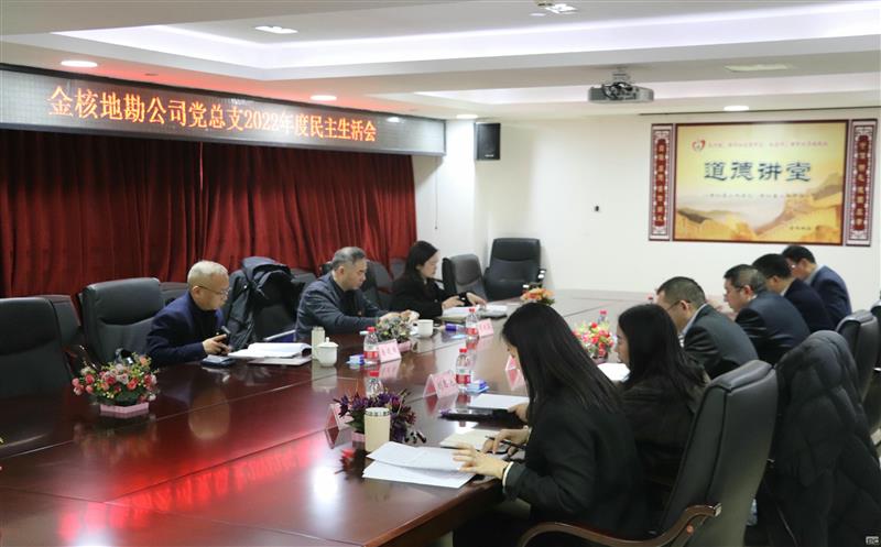 金核地勘公司党总支召开2022年度党员向导干部民主生涯会