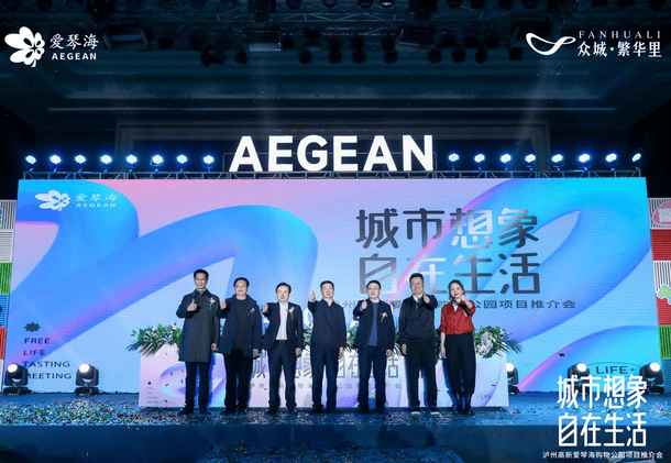 共商相助 共享未来│泸州高新爱琴海购物公园项目推介会乐成举行_拉斯维加斯3133cc新闻_新闻中心_拉斯维加斯3133cc有限责任公司