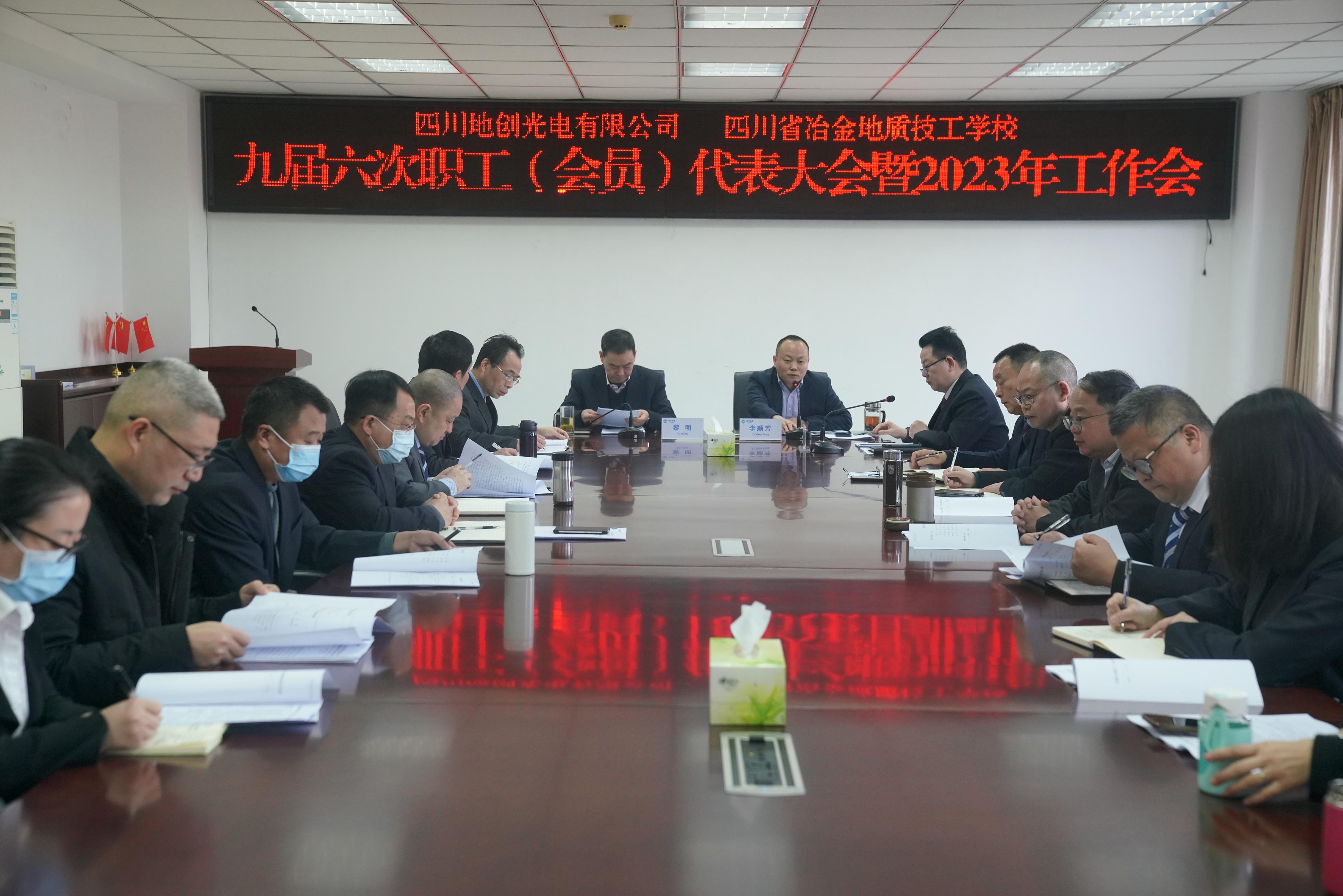 地创光电（技工学校）召开九届六次职工 （会员）代表大会暨2023年岁情会_下层动态_新闻中心_拉斯维加斯3133cc有限责任公司