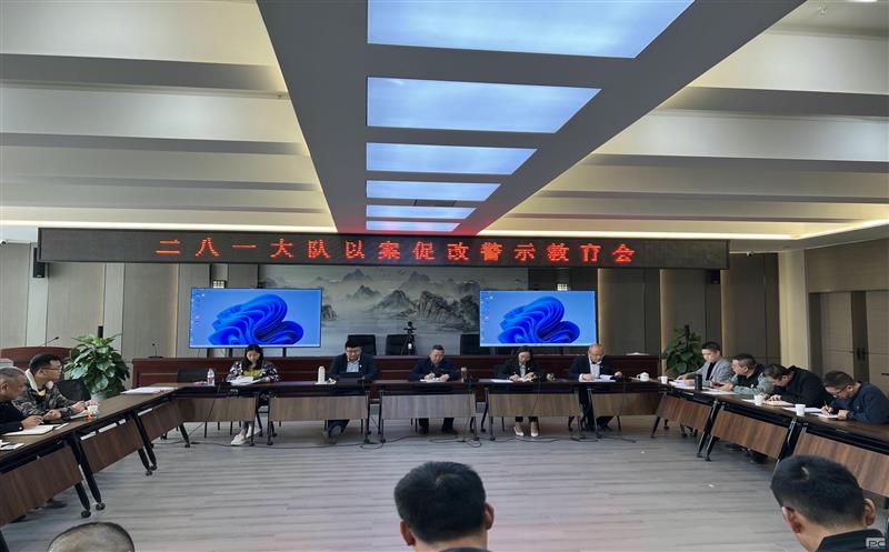 以案促改、以案明纪，，，二八一大队召开以案促改警示教育会