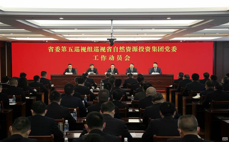 省委第五巡视组巡视省自然拉斯维加斯3133cc投资集团党委事情发动会召开