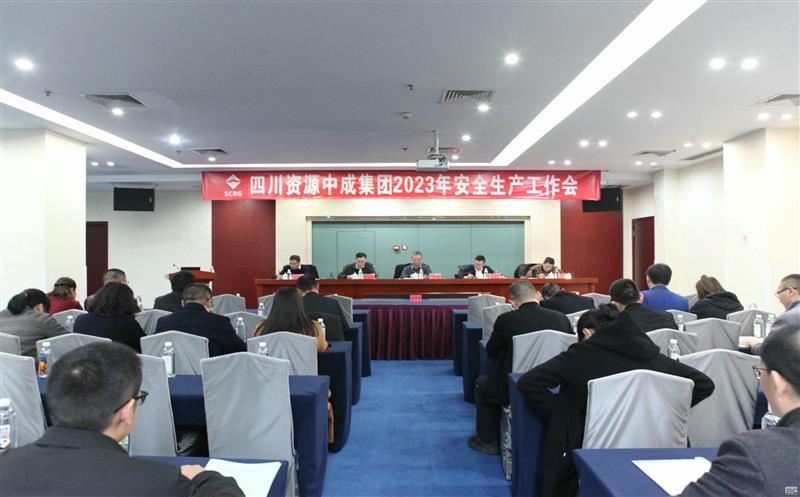 中成集团召开2023年清静生产事情会