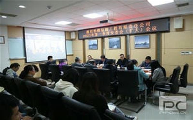 华锋钻探召开一季度安委会（扩大）聚会