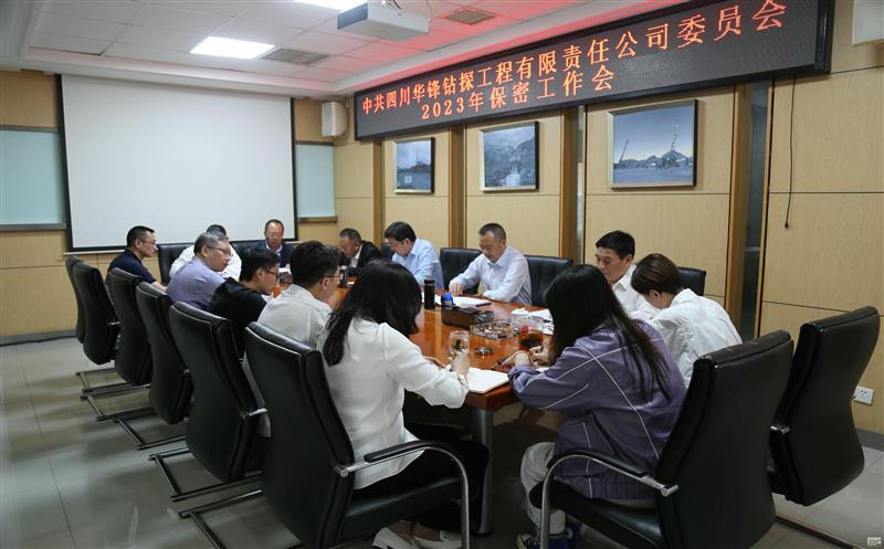 强化保密意识 筑牢保密防线—— 华锋钻探召开2023年保密事情会