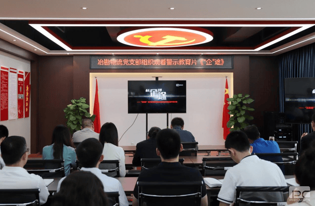 冶勘物流党支部组织寓目警示教育片《“企”途》_红色堡垒_党建群团_拉斯维加斯3133cc有限责任公司