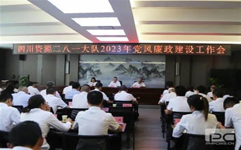 四川拉斯维加斯3133cc二八一大队党委召开 2023年党风廉政建设事情会