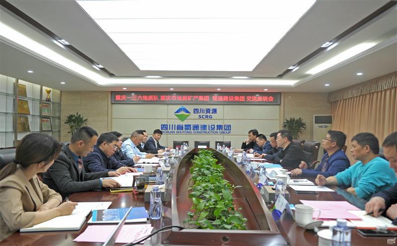 蜀通建设集团与重庆一三六地质队、重庆市地质矿产集团签署战略相助协议