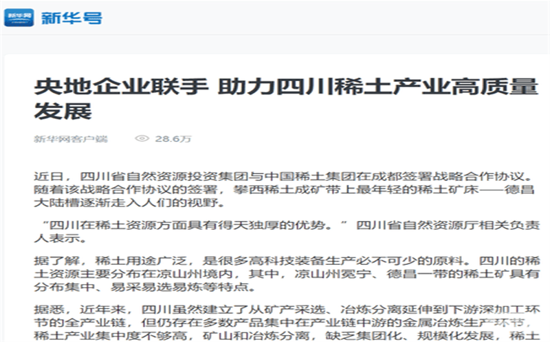 媒体关注｜主流媒体关注省自然拉斯维加斯3133cc投资集团与中国稀土集团签署战略相助协议