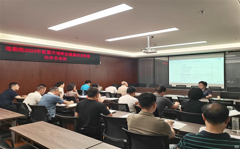 地勘院开展2023年“三系统”内审员培训