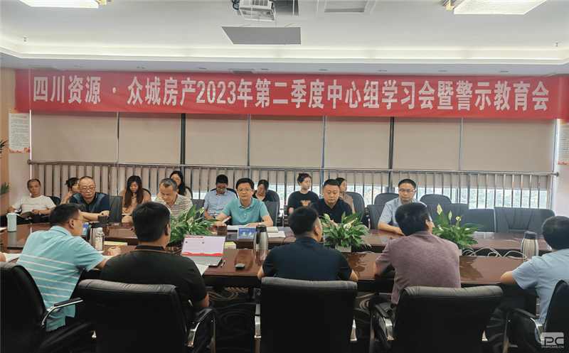 四川拉斯维加斯3133cc·众城房产组织召开2023年 第二季度中心组学习（扩大）会暨警示教育会