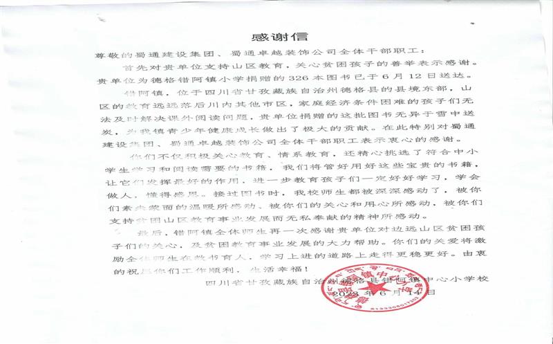 “书”送温暖情系山区，，川内之间爱在转达 ——一封来自甘孜错阿镇小学的谢谢信