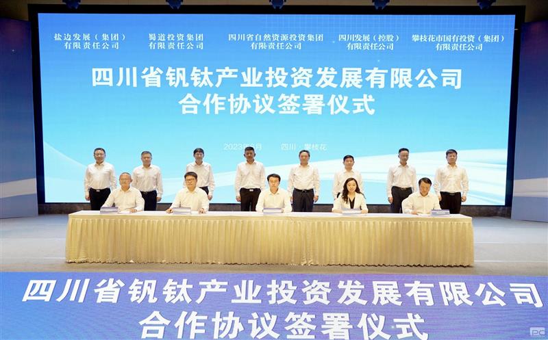 四川省钒钛工业投资生长有限公司相助协议在攀枝花签署
