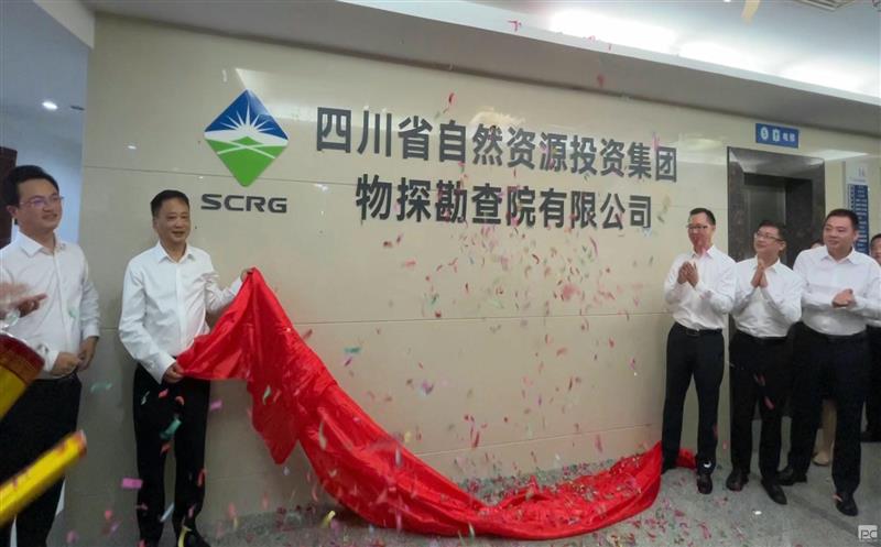 拉斯维加斯3133cc物探勘查院有限公司正式揭牌