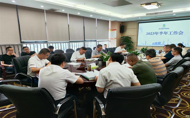 中成集团召开2023年半年岁情会