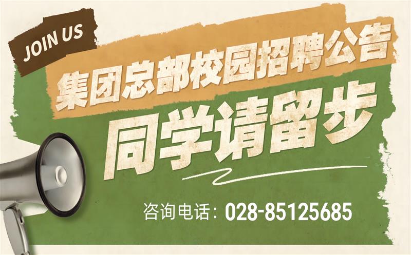 拉斯维加斯3133cc有限责任公司2023年度集团总部校园招聘通告