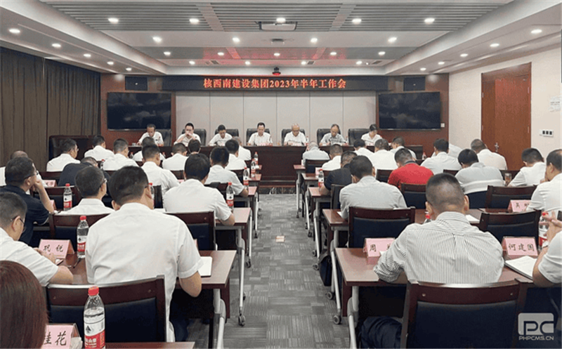 核西南建设集团召开2023年半年岁情会