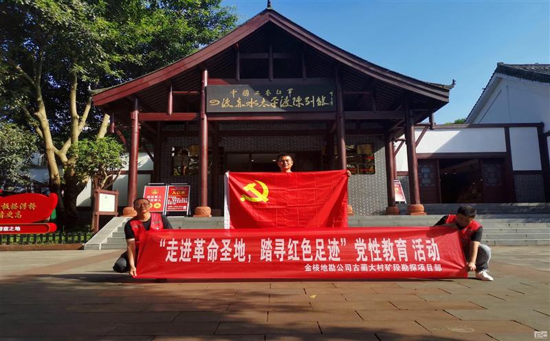 金核地勘公司古蔺大村矿段勘探项目部起劲开展“走进革命圣地，，，，踏寻红色足迹”党性教育活动