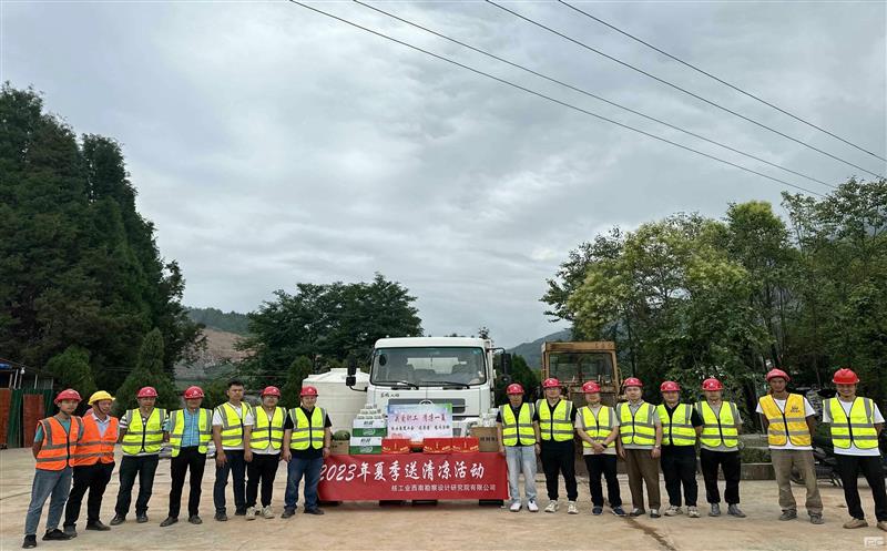 炎炎夏日送清凉 丝丝眷注沁人心 ——核西南院开展“夏送清凉”系列活动