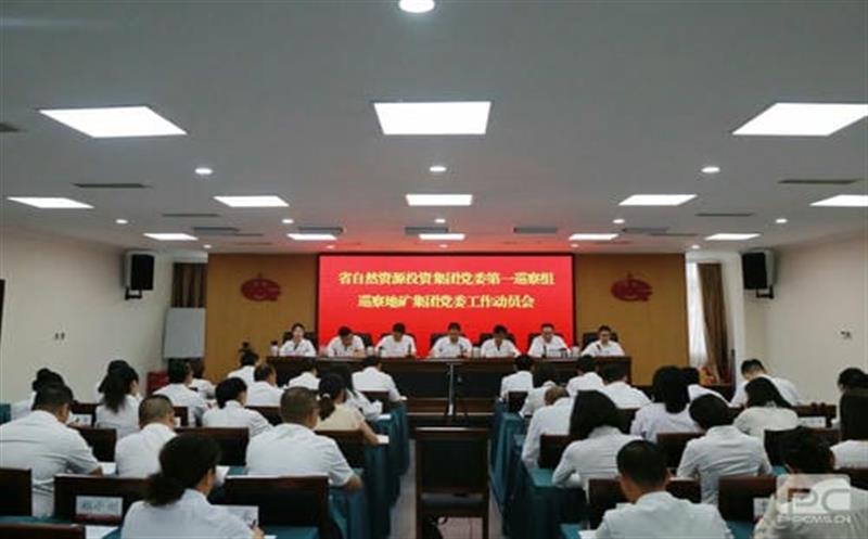 拉斯维加斯3133cc党委第一巡察组巡察四川省地质矿产（集团）有限公司党委事情发动会召开