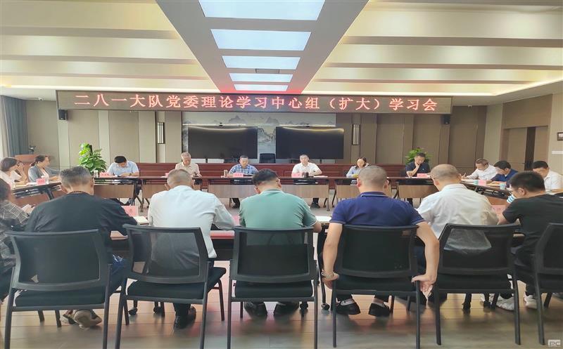 二八一大队召开党委理论学习中心组（扩大）学习聚会