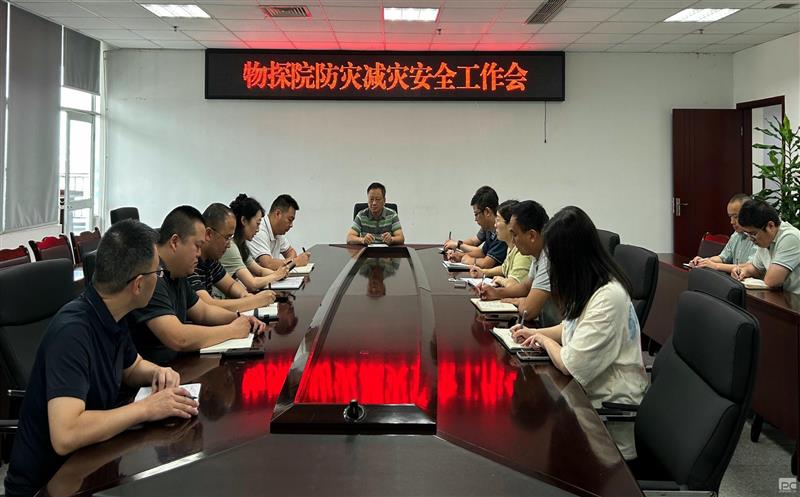 物探院召开防灾减灾清静事情会