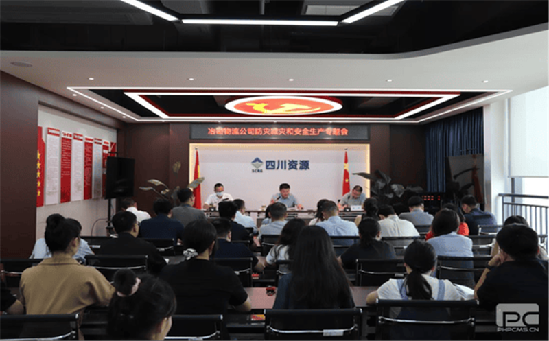冶勘物流公司召开防灾减灾和清静生产专题聚会