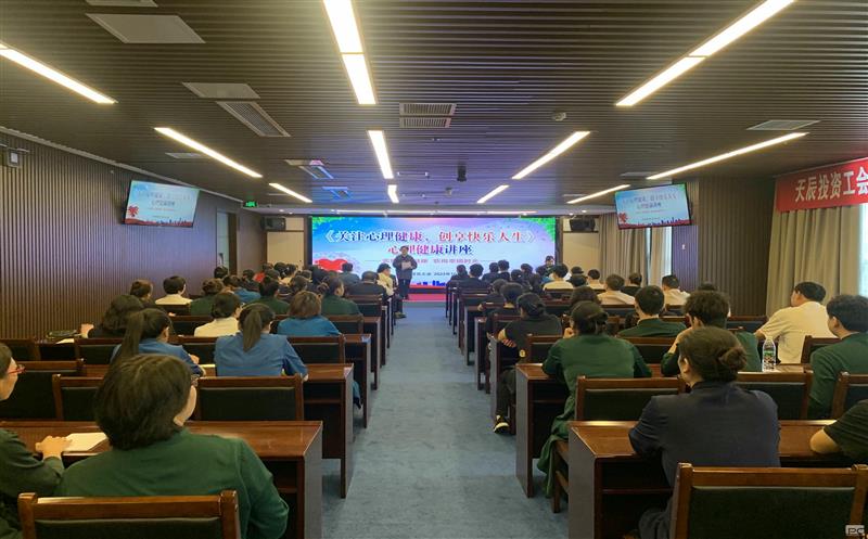 关注心理康健，，创享快乐人生｜天辰投资工会EAP项目正式启动