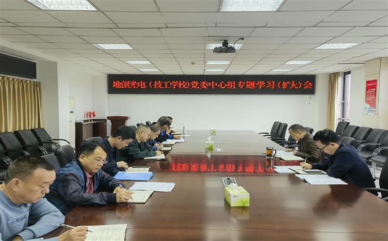 地创光电召开中心组专题学习（扩大）会