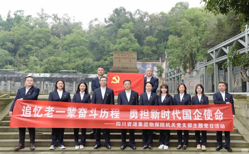 追忆老一辈奋斗历程，，勇担新时代国企使命 ——物探院机关党支部开展主题党日活动