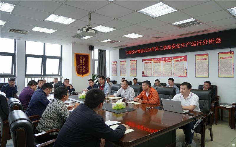 兴蜀设计集团召开2023年第三季度清静生产运行剖析会