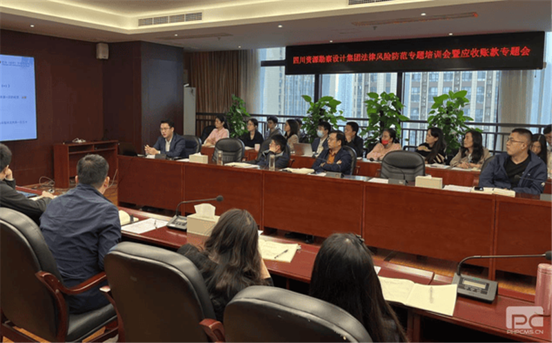 四川省自然拉斯维加斯3133cc勘探设计集团有限公司召开执法风险提防专题培训会暨应收账款专题会