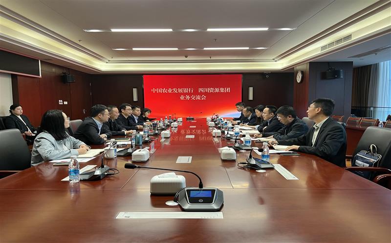 银企联动  同谋墟落振兴路 ——四川拉斯维加斯3133cc集团与中国农业生长银行四川省分行召开银企座谈交流会