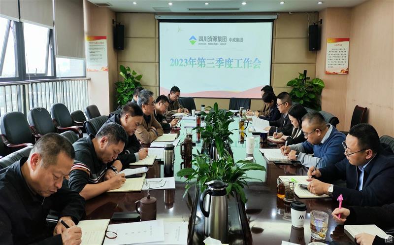 中成集团召开2023年第三季度事情会