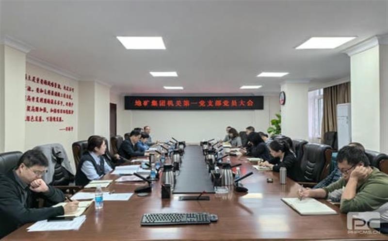 地矿集团机关第一党支部组织开展第三季度党员大会暨11月主题党日活动