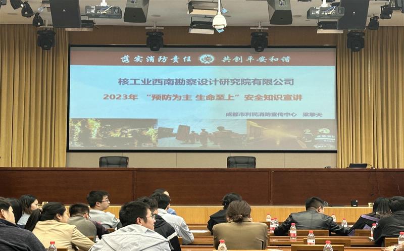 预防为主 生命至上 核西南院开展2023年消防宣传月培训