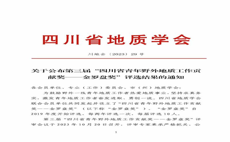 地勘院李俊俊同志荣获四川省地质学会第三届“四川省青年野外地质事情孝顺奖——金罗盘奖”