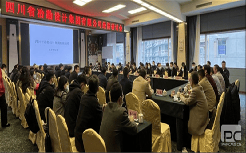 四川省冶勘设计集团有限公司召开经济钻研会