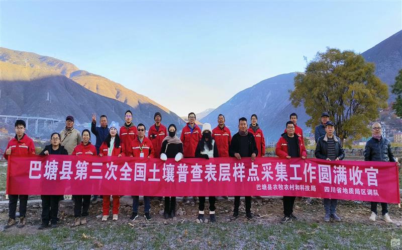 传承区调精神 向土壤三普献青春——区调队环测院巴塘县第三次全领土壤普查项目表层样收罗事情圆满收官