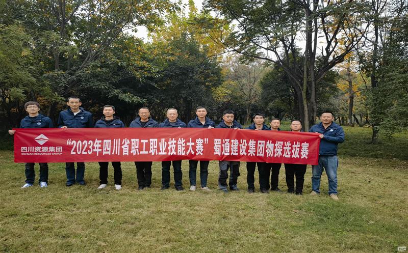 蜀通建设集团2023年职工职业手艺角逐物探选拔赛顺遂举行