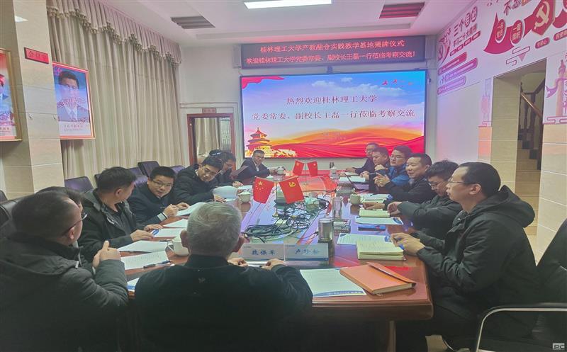 地勘院与桂林理工大学共建产教融合实践教学基地